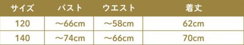 クリアストーン 4560320909026 HW きつね巫女 キッズ 140 ﻿リアルな狐耳＆しっぽが雰囲気を盛り立てる！オープンショルダーがポイントの狐巫女コスチューム。ワンピースタイプで着脱簡単！狐耳のカチューシャは左右好きな位置に動かせます。しっぽはゴムループ付きで取り外し可能。妖怪・和風コスプレにぴったり！装飾部分の引っ掛かりや巻き込みに十分ご注意ください。保護者同伴でのご使用をお願い致します。※生産時期やロット、デザインによって、多少サイズ・色・柄・仕様が異なる場合があります。染料の性質上、汗、雨、摩擦により多少色落ちする場合がございます。淡い色との重ね着にはご注意ください。※商品画像は可能な限り実物の色に近づくよう調整しておりますが、お使いのモニター設定、お部屋の照明等により実際の商品と色味が異なって見える場合がございます。又、同じ商品の画像でも、撮影環境によって画像の色に差異が生じる場合がございます。※この商品はご注文後のキャンセル、返品及び交換は出来ませんのでご注意下さい。※なお、この商品のお支払方法は、前払いにて承り、ご入金確認後の手配となります。 サイズ／スペック